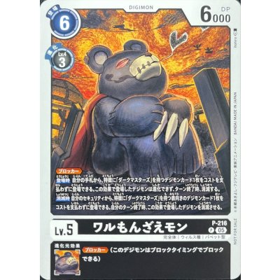 画像1: 〔状態A-〕(05)ワルもんざえモン【P】{P-216}《黒》