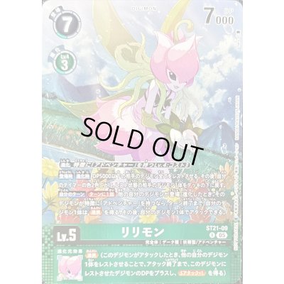 画像1: 〔状態B〕(05)(フルアート)リリモン【R】{ST21-09}《緑》