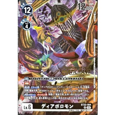 画像1: 〔状態A-〕(05)(CS26-27/PARTICIPANT/illust:toriyufu)ディアボロモン【R】{BT22-064}《黒》