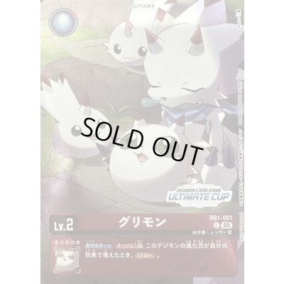 画像1: 〔状態A-〕(05)(ULTIMATECUP/illust:Takase)グリモン【C】{RB1-001}《赤》
