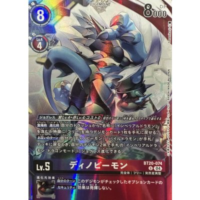 画像1: 〔状態B〕(04)(illust:Tonamikanji)ディノビーモン【U】{BT20-074}《多》
