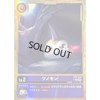 画像1: 〔状態C〕(05)(パラレル/金枠/AD1収録)ツノモン【U-P】{BT6-006}《紫》