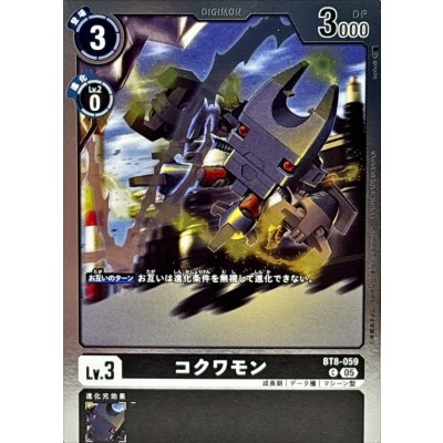 画像1: (05)(ホイル仕様/AD1収録)コクワモン【C】{BT8-059}《黒》