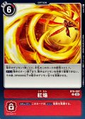 (05)(ホイル仕様/AD1収録)紅焔【U】{BT8-097}《赤》