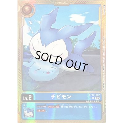 画像1: 〔状態C〕(05)(パラレル/金枠/AD1収録)チビモン【U-P】{BT12-002}《青》