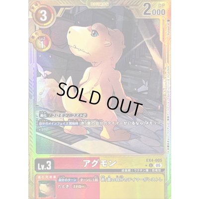 画像1: 〔状態C〕(05)(パラレル/金枠/AD1収録)アグモン【U-P】{EX4-005}《多》