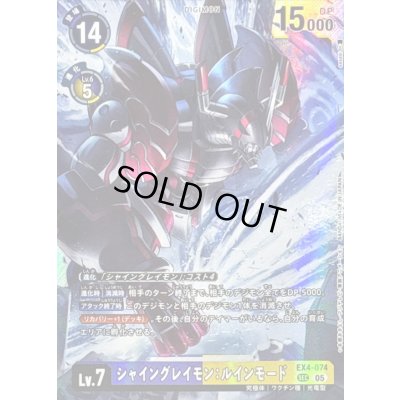 画像1: 〔状態A-〕(05)(AD1収録)シャイングレイモン：ルインモード【SEC】{EX4-074}《多》