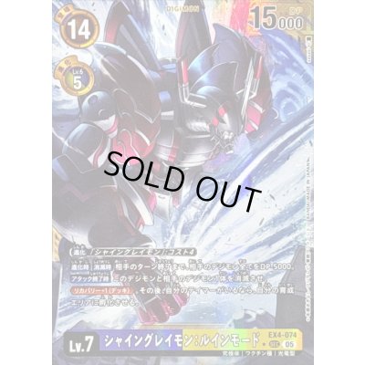 画像1: 〔状態A-〕(05)(パラレル/金枠/AD1収録)シャイングレイモン：ルインモード【SEC-P】{EX4-074}《多》