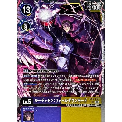 画像1: (05)(AD1収録)ルーチェモン：フォールダウンモード【SR】{EX6-054}《多》