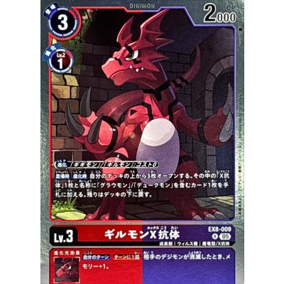 画像1: (05)(AD1収録)ギルモンX抗体【R】{EX8-009}《多》