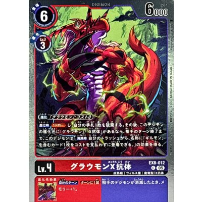 画像1: (05)(AD1収録/銀枠/ホイル仕様)グラウモンX抗体【C】{EX8-012}《多》