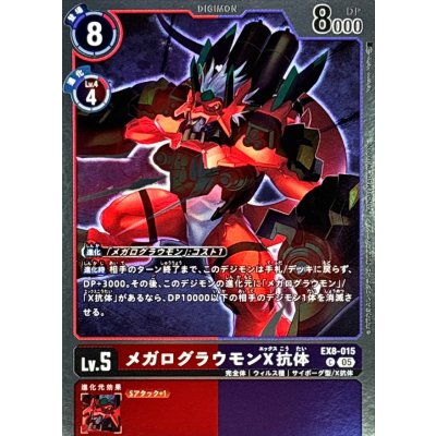画像1: (05)(AD1収録/銀枠/ホイル仕様)メガログラウモンX抗体【C】{EX8-015}《多》
