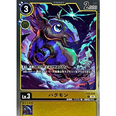 (05)(AD1収録/銀枠/ホイル仕様)バクモン【C】{EX8-030}《黄》