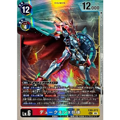 (05)(AD1収録)デュークモンX抗体【SEC】{EX8-073}《多》