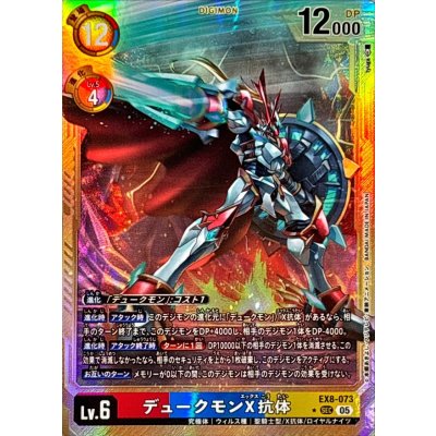 画像1: 〔状態A-〕(05)(パラレル/金枠/AD1収録)デュークモンX抗体【SEC-P】{EX8-073}《多》