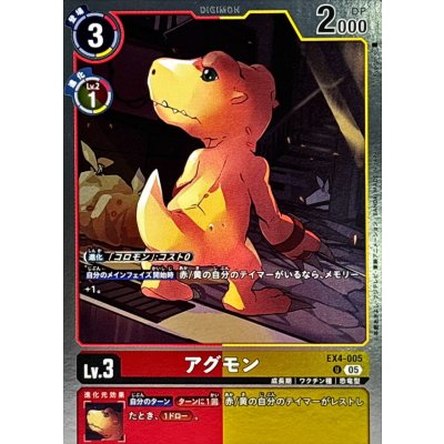 (05)(ホイル仕様/AD1収録)アグモン【U】{EX4-005}《多》