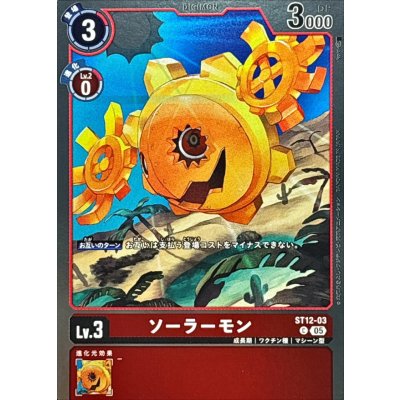 (05)(ホイル仕様/AD1収録)ソーラーモン【C】{ST12-03}《赤》