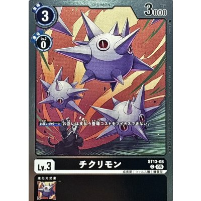 画像1: (05)(ホイル仕様/AD1収録)チクリモン【C】{ST13-08}《黒》