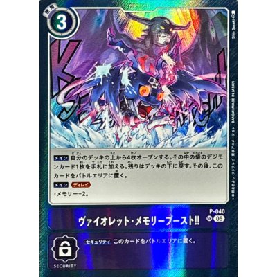 画像1: (05)(AD1収録)ヴァイオレット・メモリーブースト！！【SR】{P-040}《紫》