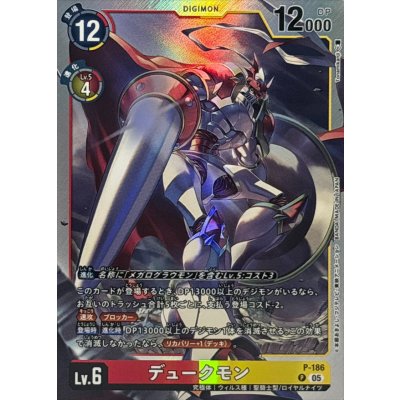 画像1: (05)(銀枠/AD1収録)デュークモン【P】{P-186}《多》