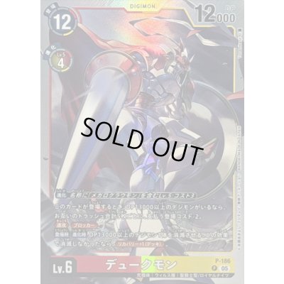 画像1: 〔状態A-〕(05)(銀枠/AD1収録)デュークモン【P】{P-186}《多》