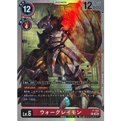 画像1: (05)(銀枠/AD1収録)ウォーグレイモン【P】{P-182}《赤》