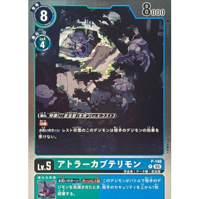 画像1: (05)(銀枠/AD1収録)アトラーカブテリモン【P】{P-140}《多》
