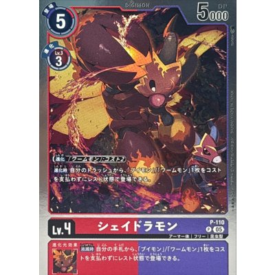 画像1: (05)(AD1収録/銀枠/ホイル仕様)シェイドラモン【P】{P-110}《多》