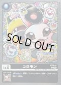 〔状態A-〕(05)(WCS/illust:YAMURETSU)コロモン【C】{ST20-01}《黒》