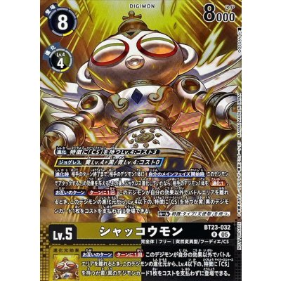 画像1: (05)(フルアート)シャッコウモン【R】{BT23-032}《多》