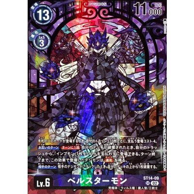 画像1: (02)(illust:poroze)ベルスターモン【SR】{ST14-09}《紫》