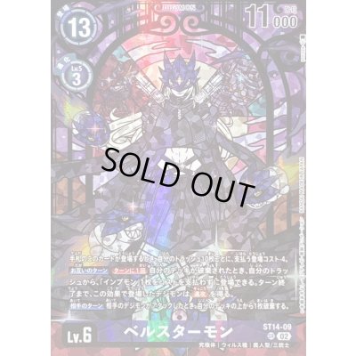 画像1: 〔状態A-〕(02)(illust:poroze)ベルスターモン【SR】{ST14-09}《紫》