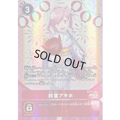 画像1: (02)(浴衣/illust:NakanoHaito)鈴童アキホ【R】{BT11-089}《赤》