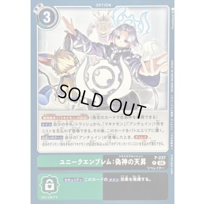画像1: 〔状態A-〕(06)ユニークエンブレム：偽神の天昇【P】{P-237}《多》