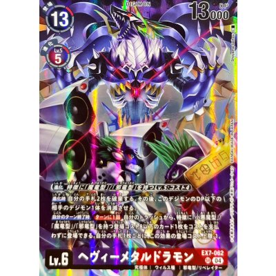 画像1: (04)(illust:ShoyamaSeihou)ヘヴィーメタルドラモン【SR】{EX7-062}《多》