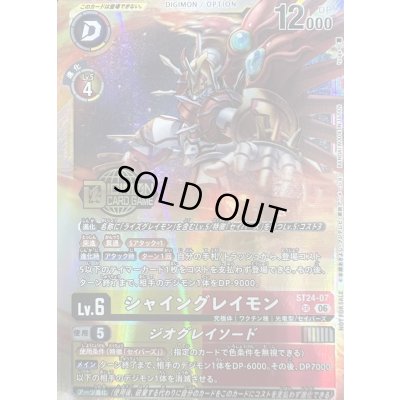 画像1: 〔状態B〕(06)(ロゴ入り)シャイングレイモン/ジオグレイソード【SR】{ST24-07}《多》