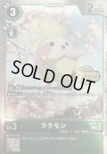 (06)(ロゴ入り/ホイル仕様)ララモン【C】{ST24-08}《緑》