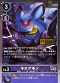 (06)(ロゴ入り/ホイル仕様)キロプモン【C】{ST23-12}《紫》