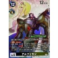 (05)(EVOLUTIONCUP/illust:NakanoHaito)アルファモン【SR】{BT22-063}《多》
