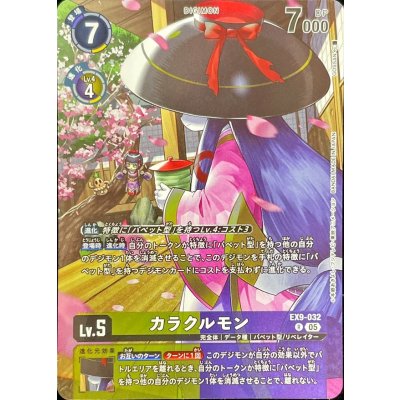 画像1: (05)(illust:GOSSAN)カラクルモン【R】{EX9-032}《多》