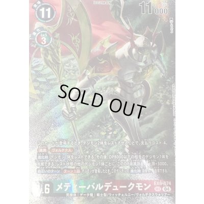 画像1: (04)(illust:toriyufu/LM08収録)メディーバルデュークモン【SEC】{EX8-074}《多》
