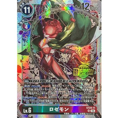 画像1: (06)(ロゴ入り)ロゼモン【SR】{ST24-11}《多》