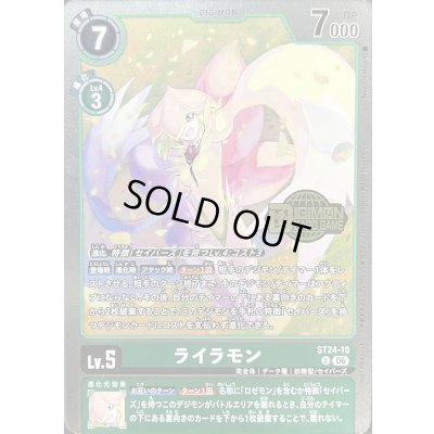 画像1: (06)(ロゴ入り/ホイル仕様)ライラモン【U】{ST24-10}《緑》