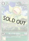 (06)(ロゴ入り/ホイル仕様)サンフラウモン【U】{ST24-09}《緑》