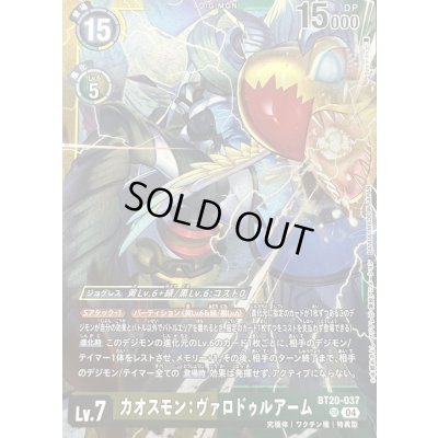 画像1: (04)(黄緑枠/LM08収録)カオスモン：ヴァロドゥルアーム【SR】{BT20-037}《多》