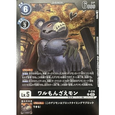 画像1: (05)(黒枠/LM08収録)ワルもんざえモン【P】{P-216}《黒》