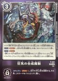 (05)(紫枠/LM08収録)狂気の合成魔獣【P】{P-205}《紫》