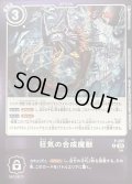 〔状態A-〕(05)(紫枠/LM08収録)狂気の合成魔獣【P】{P-205}《紫》