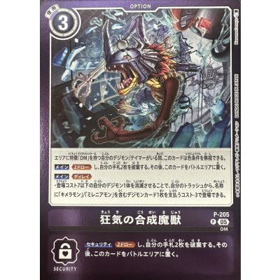 画像1: 〔状態A-〕(05)(紫枠/LM08収録)狂気の合成魔獣【P】{P-205}《紫》