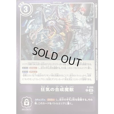 画像1: (05)(紫枠/LM08収録)狂気の合成魔獣【P】{P-205}《紫》